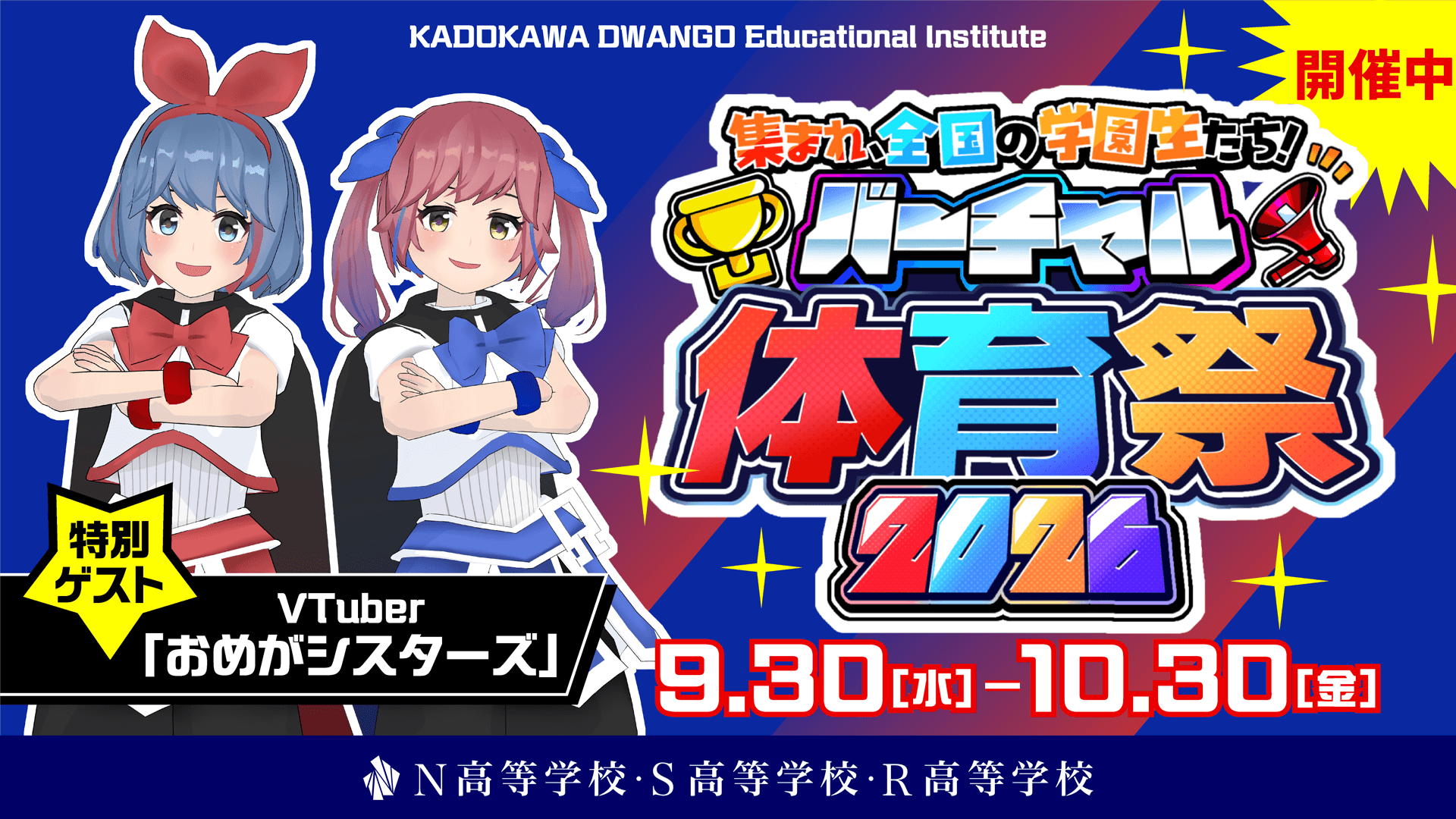 N高グループ『バーチャル体育祭2026』特別配信を10月30日(金)に実施!ゲストにVTuberユニット「おめがシスターズ」を迎え、東西対抗の最終結果を発表