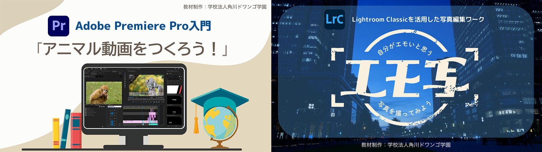 N/S高・N中等部が独自開発した学習教材を<br> アドビ社協力のもと一般公開<br> 動画編集・写真加工など生徒の声を反映して教材を改良
