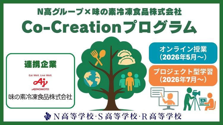 【N高グループ×味の素冷凍食品(株)】環境課題に向き合う「Co-Creationプログラム」を開始のサムネイル