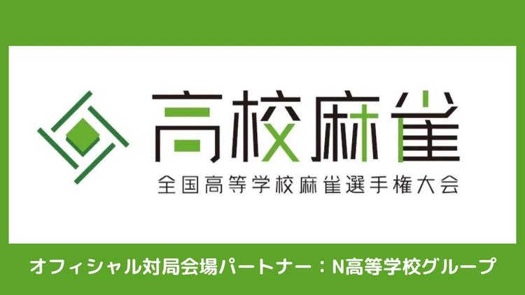 「第2回全国高等学校麻雀選手権大会」のオフィシャル対局会場パートナーにN高グループが参画 <br>東京・大阪・福岡のリアルキャンパスを地方予選会場として提供開催のサムネイル