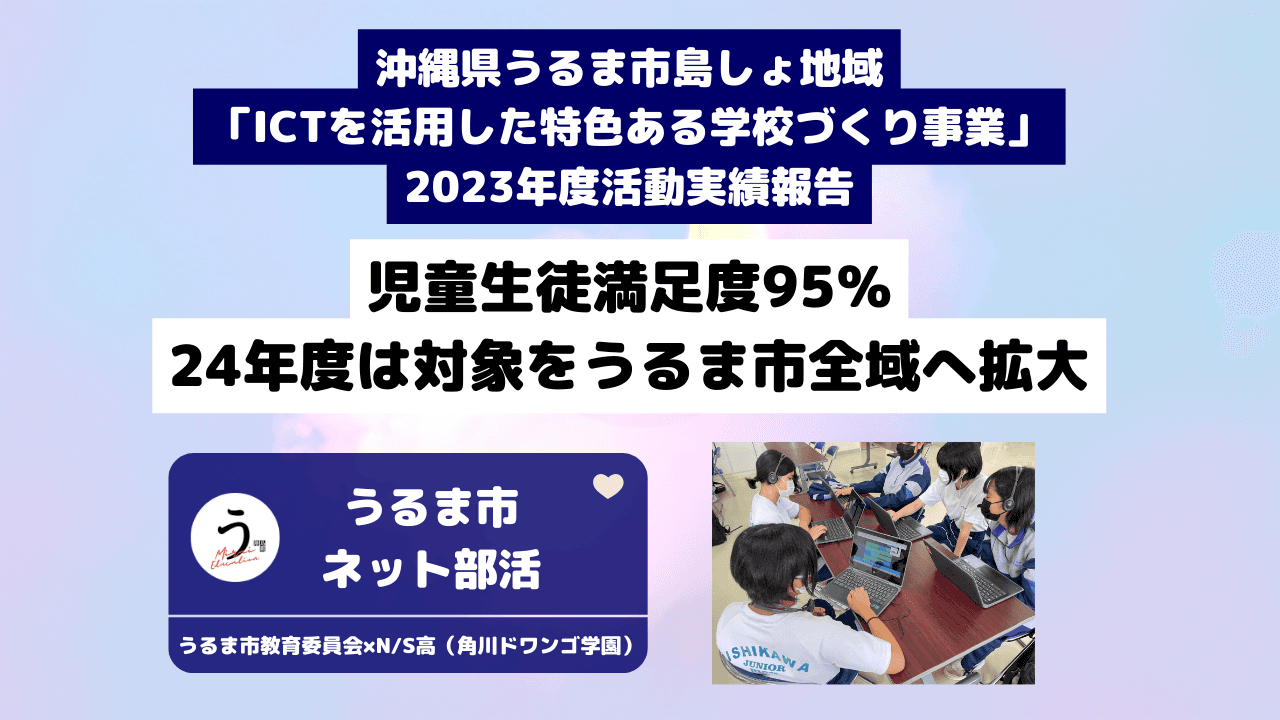 沖縄県うるま市島しょ地域「ICTを活用した特色ある学校づくり事業」<br>2023年度活動実績報告
