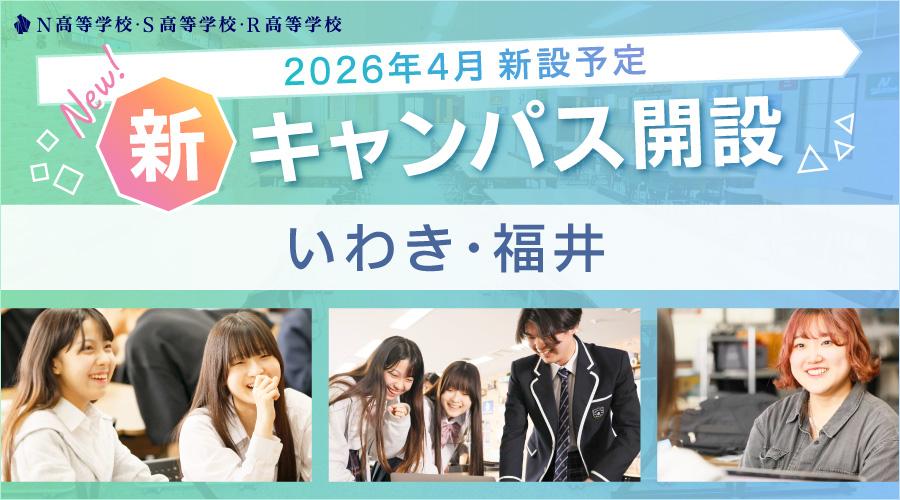 【2026年4月開設】N高グループ通学コース<br>いわき・福井に新キャンパスを開設