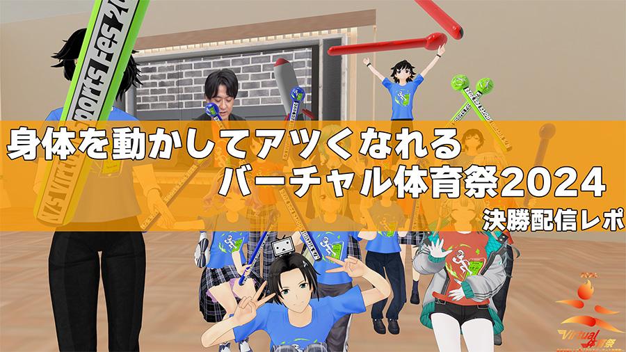 【普通科】500名以上の生徒が奮闘 たくさんのドラマが生まれた<br>「バーチャル体育祭2024」完走!