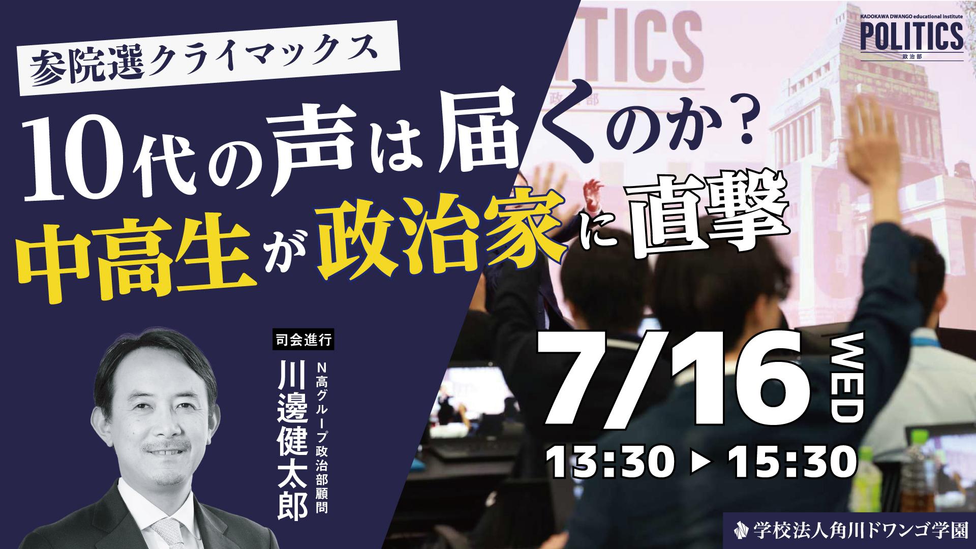 参議院選挙を前に、N高グループ政治部の中高生が<br>ニコニコ生放送の公開討論番組に参加<br> 「ネットと政治」をテーマに政治家と討論