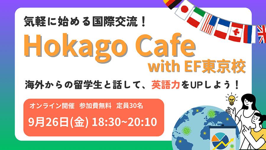 【N高グループ生徒会】留学生と英語で交流!<br>生徒会主催オンライン国際交流イベント<br>「Hokago Cafe with EF東京校」開催レポート