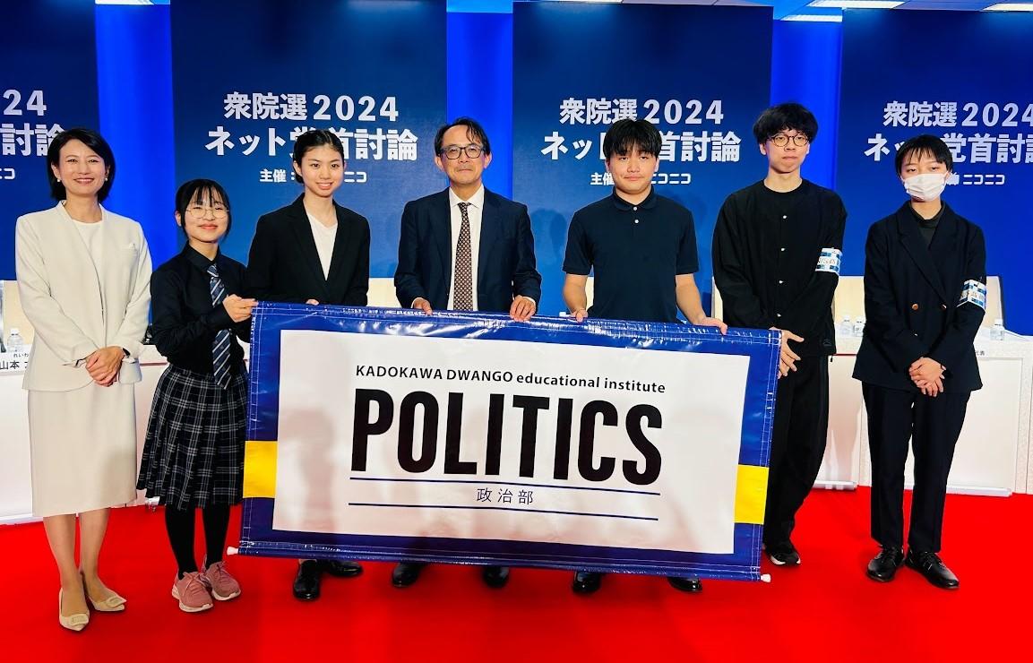 N/S高 政治部が【衆院選2024】ネット党首討論に参加