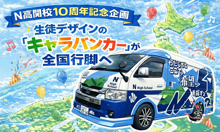 【N高開校10周年 記念企画】<br>生徒デザインの「キャラバンカー」が全国行脚へ<br>1月28日(水)より、群馬県のR高等学校からスタート!のサムネイル