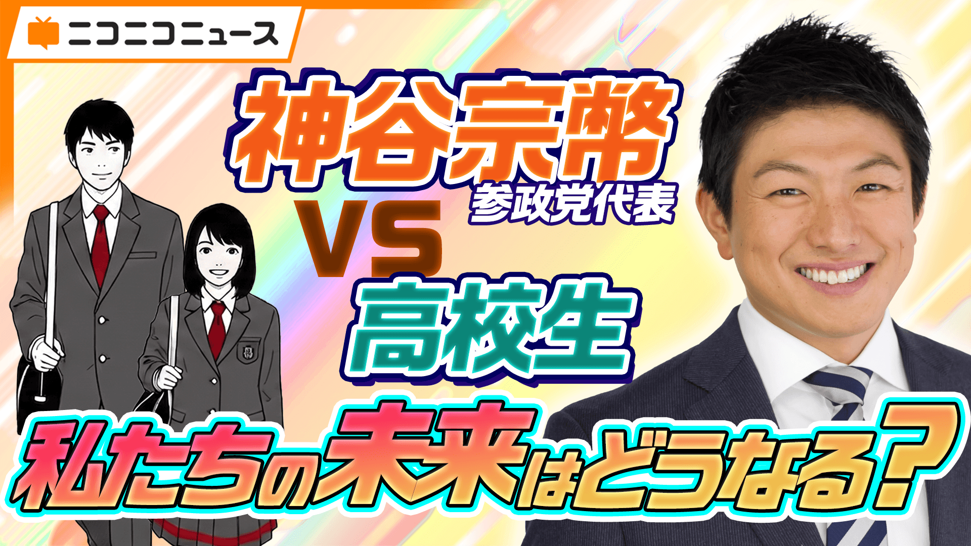 【臨時国会前特別企画】N高グループの高校生が各党代表者に直撃インタビュー!<br>第7弾は参政党・神谷宗幣 代表に直球質問
