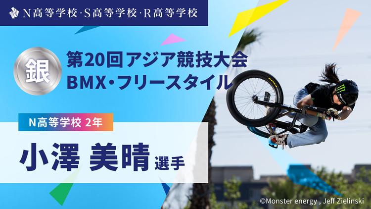 N高2年 小澤美晴選手が「第20回アジア競技大会」BMXフリースタイルで銀メダル獲得!のサムネイル