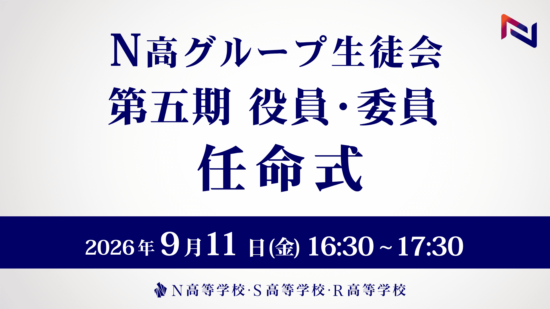 N高グループ生徒会 第五期役員・委員任命式を生配信<br>全校生徒3万6,000名のリーダーとなる新生徒会長・副会長を発表し、生徒会の全役員と委員を任命