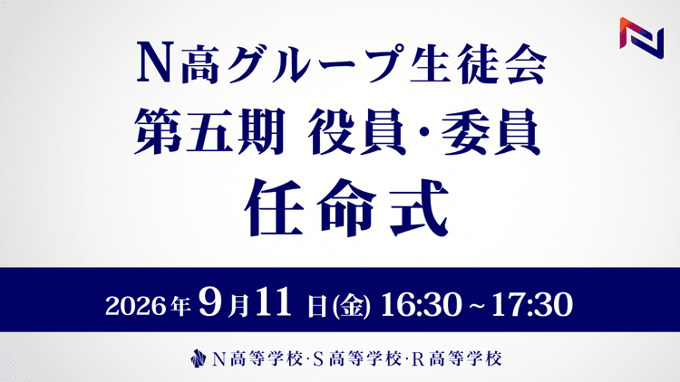 N高グループ生徒会 第五期役員・委員任命式を生配信<br>全校生徒3万6,000名のリーダーとなる新生徒会長・副会長を発表し、生徒会の全役員と委員を任命のサムネイル