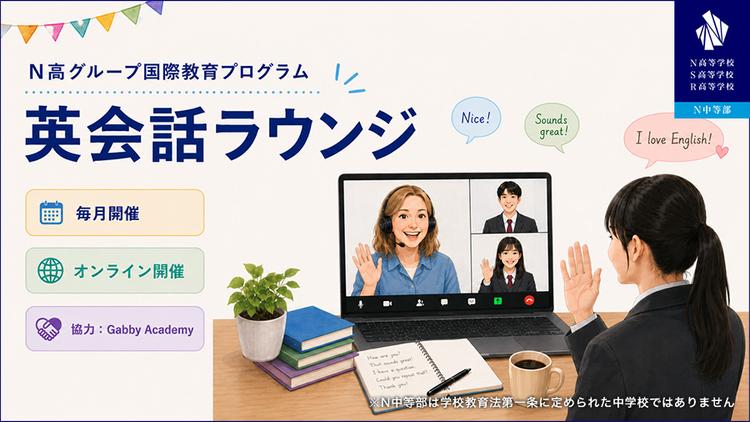 英語への苦手意識を「楽しい」に変える!N高グループがギャビーアカデミーと連携し、超少人数制のオンライン『英会話ラウンジ』を5月より定期開催のサムネイル