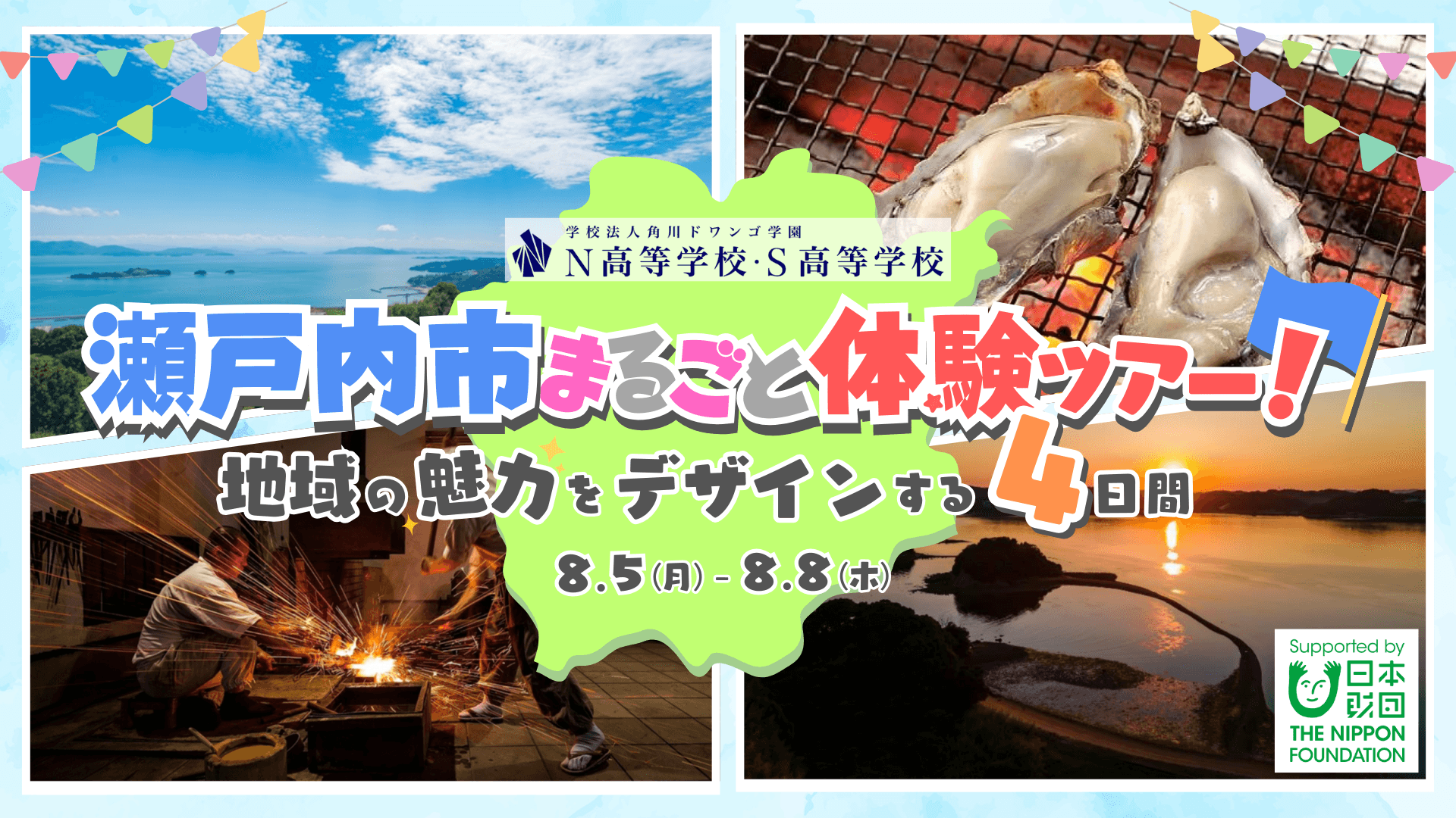 【岡山】瀬戸内市まるごと体験ツアー! <br>地域の魅力を活用する企画を立案し、市長へプレゼン