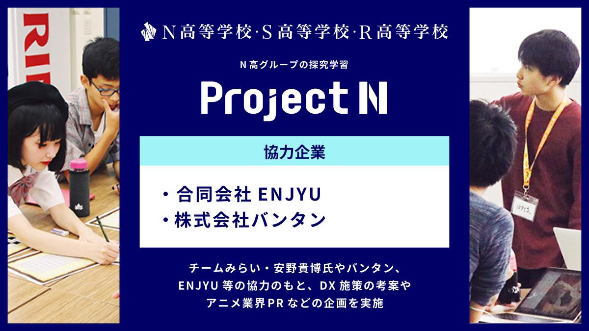 N高グループの探究学習『プロジェクトN』にて、<br> 生成AIを活用した社会課題解決やアニメ業界のなり手不足を解消するPR広告制作などのカリキュラムを開始