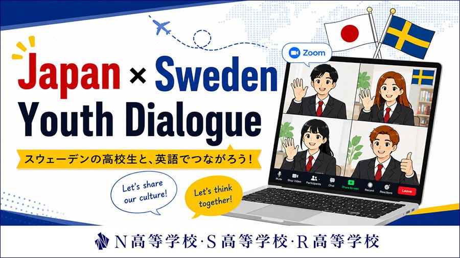 N高生とスウェーデンの高校生がオンラインで交流!実践的な英語力と異文化理解を育成する『JAPAN×SWEDEN YOUTH DIALOGUE』を開催
