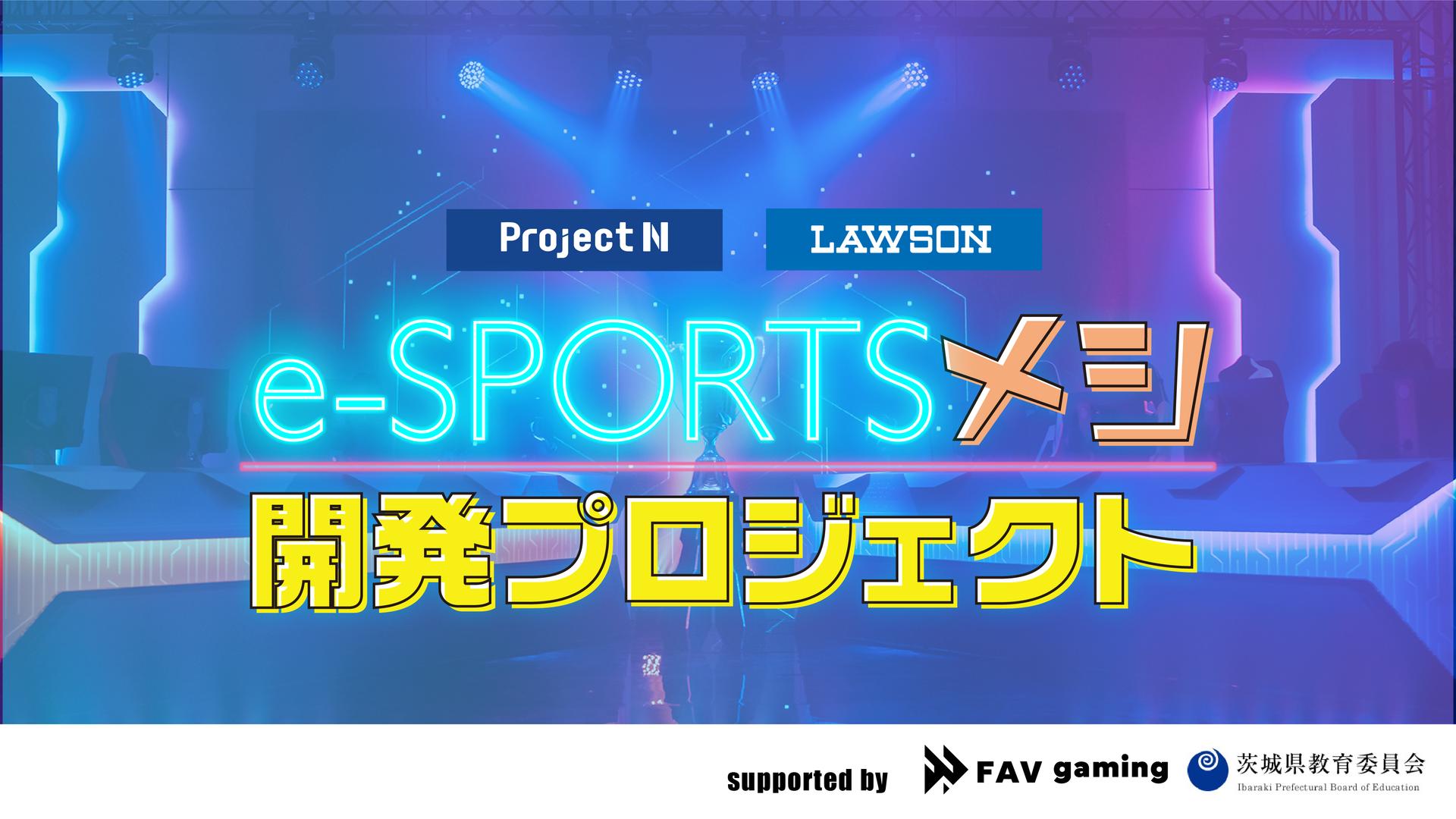 N/S高、茨城県立水海道第二高校の生徒が考案<br> ローソンで今春販売される “e-SPORTSメシ”が決定