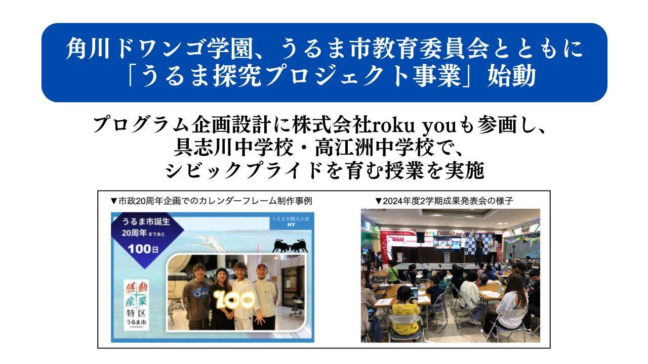 角川ドワンゴ学園、うるま市教育委員会とともに「うるま探究プロジェクト事業」始動