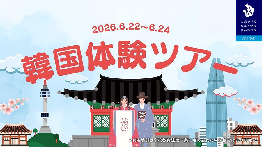 韓国・ソウルで体験型国際教育プログラム『韓国体験ツアー2026』開催決定!誠信女子大学との学生交流や韓流文化をリアルに体験する3日間