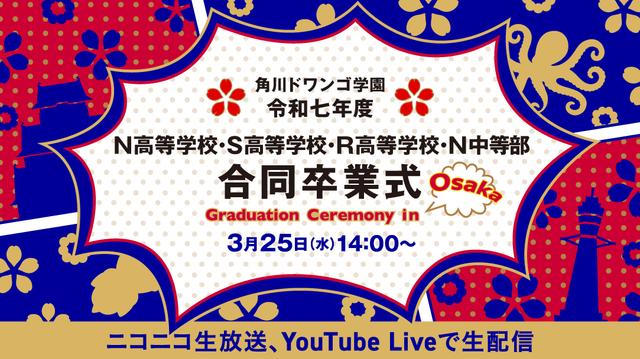 令和7年度N高等学校卒業式