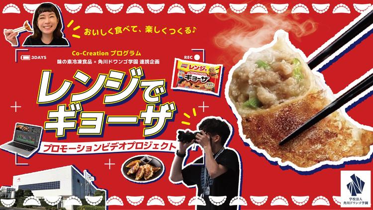 N高生が味の素冷凍食品「レンジでギョーザ」のプロモーションビデオ制作に挑む!<br>優秀作品は味の素冷凍食品の公式サイト・YouTubeで公開のサムネイル