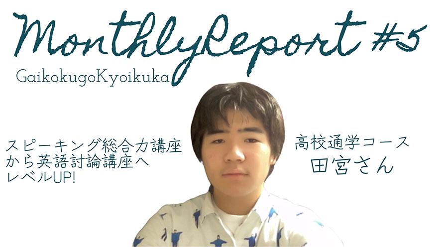 【外国語教育課】マンスリーレポート#5 <br>スピーキング総合力講座から英語討論講座へレベルUP!<br>高校通学コース 田宮さん