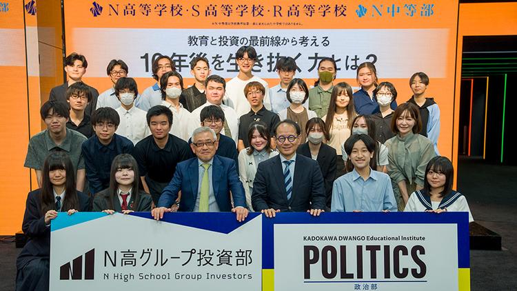 【N高グループ投資部×政治部】村上世彰氏と鈴木寛氏が語る「10年後を生き抜く力」とは? 教育と投資の最前線から考える合同講義レポートのサムネイル