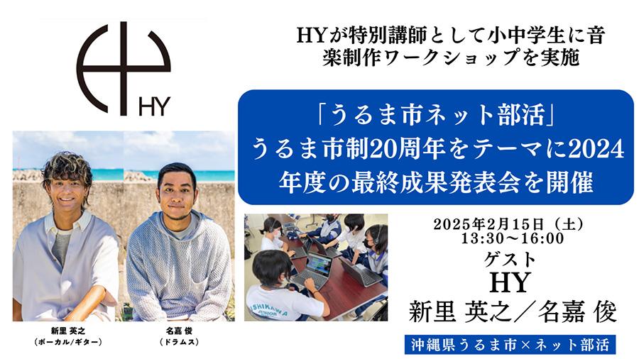 HYが特別講師として小中学生に音楽制作ワークショップを実施<br>「うるま市ネット部活」、うるま市制20周年をテーマに<br>2024年度の最終成果発表会を開催