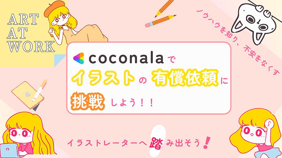 【N/S高美術部】好きを仕事にする第一歩。プロから学ぶお仕事体験<br>「イラストの有償依頼に挑戦しよう!!」開催