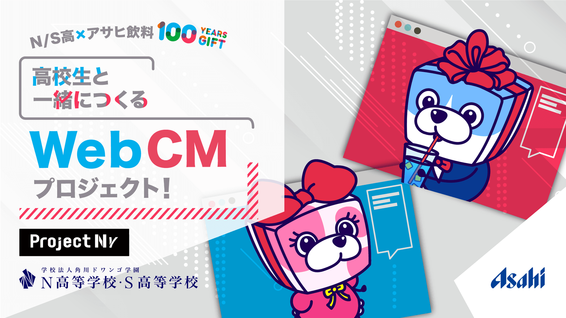 N/S高生がアサヒ飲料の公式Web CMを制作<br>クライアントワークを学ぶコラボ授業で役員に直接プレゼン