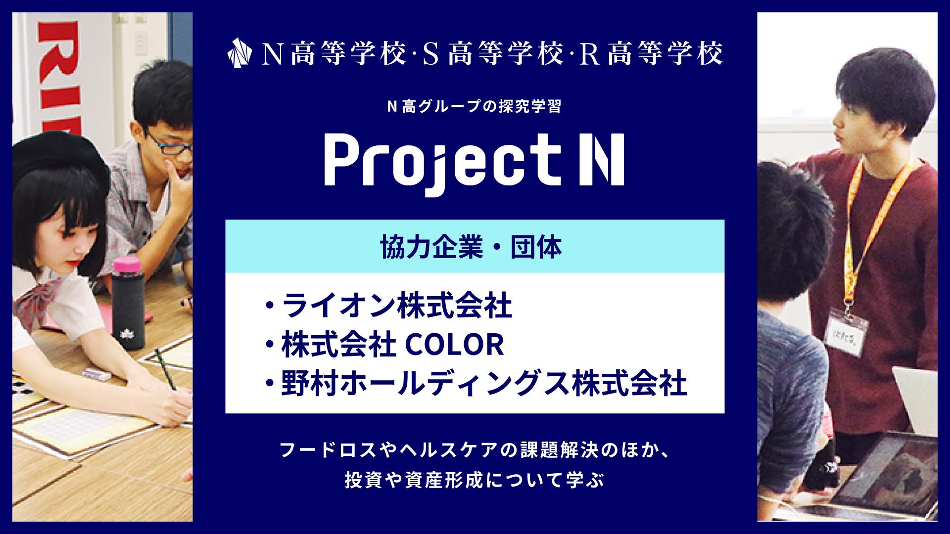 高校生がライオン株式会社・株式会社COLOR・野村ホールディングス株式会社と連携し、フードロスやヘルスケアの課題解決のほか、投資や資産形成について学ぶ <br> 〜N高グループの探究学習『プロジェクトN』〜