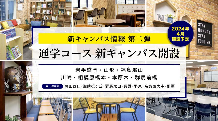 N/S高 2024年4月開設通学コース岩手、山形、福島、群馬など<br> 新キャンパスを追加発表<br> 〜今後さらに追加発表予定〜