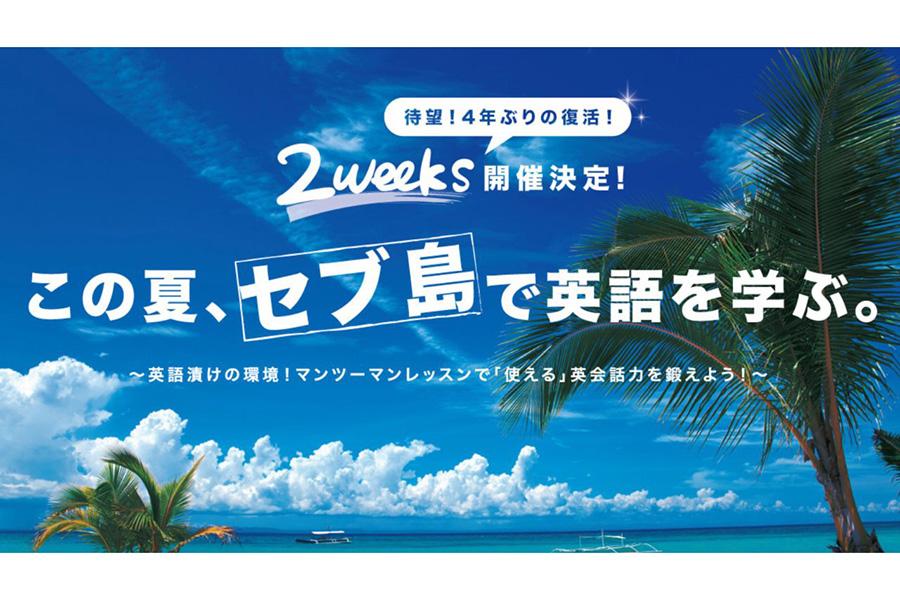 フィリピンで英語漬け!<br>語学力と人間力を磨く「セブ島留学プログラム2024」