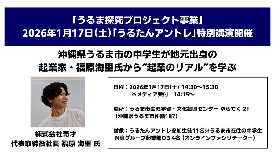 沖縄県うるま市の中学生が地元出身の起業家・福原海里氏から“起業のリアル”を学ぶ