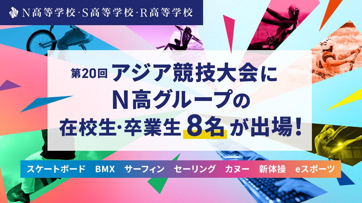 第20回アジア競技大会にN高グループの在校生・卒業生8名が出場!(競技:スケートボード、BMX、サーフィン、セーリング、カヌー、新体操、eスポーツ)