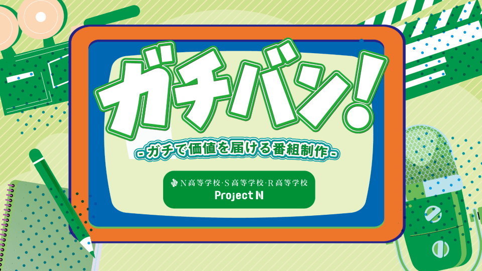 高校生がデータ分析×Z世代の感性でテレビの未来を描く!<br>新たなバラエティ番組を提案する探究学習を10月より開始