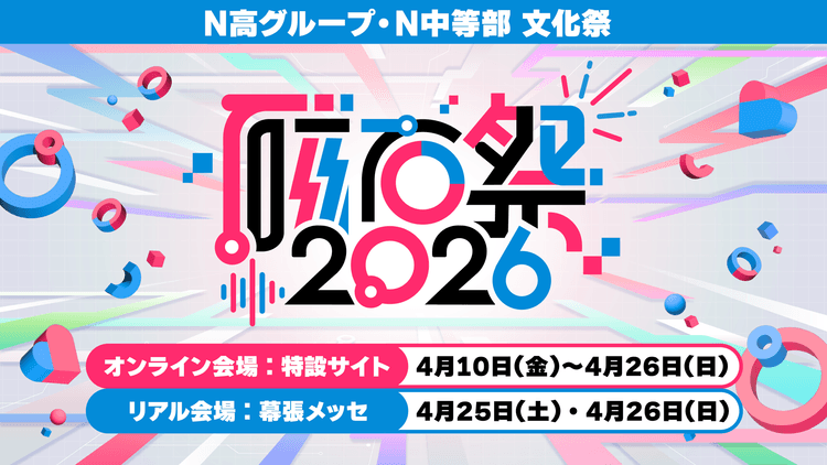 全校生徒3万5,000名のN高グループが日本最大級の高校の文化祭「磁石祭2026」を開催<br>生徒主体で企画した100以上のプログラムが、オンライン会場と「ニコニコ超会議2026」内のリアル会場に集結のサムネイル