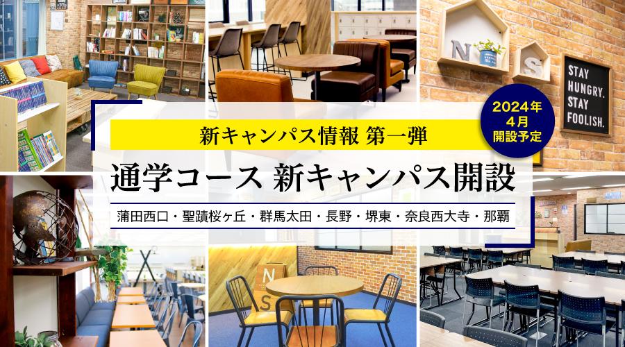 N/S高 2024年4月開設通学コース長野、奈良、沖縄など新キャンパスを発表<br> 〜今後順次追加発表予定〜