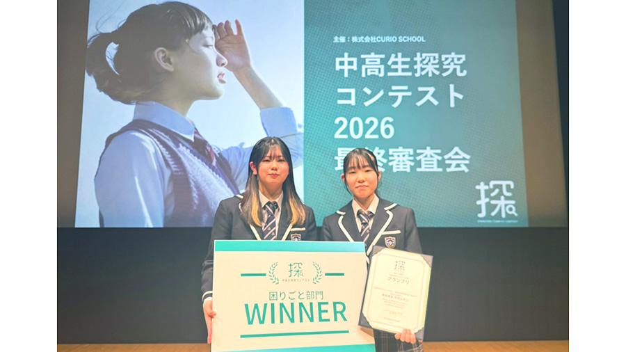 S高3年 外所もみじさん、N高2年 和田楓未さんが『中高生探究コンテスト2026』でグランプリを受賞
