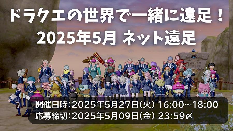 【ネット遠足】初めましての人ともドラクエの世界で一緒に遠足!オンラインゲームで育む新しい絆