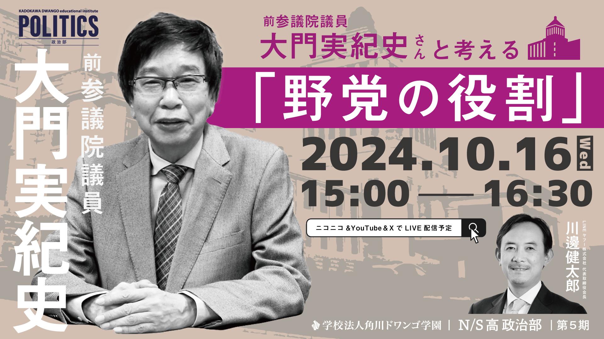 衆議院選挙が迫る今、元国会議員と中高生が「野党の役割」について議論<br>~N/S高政治部ゲスト講義10月16日(水)15時より生配信〜