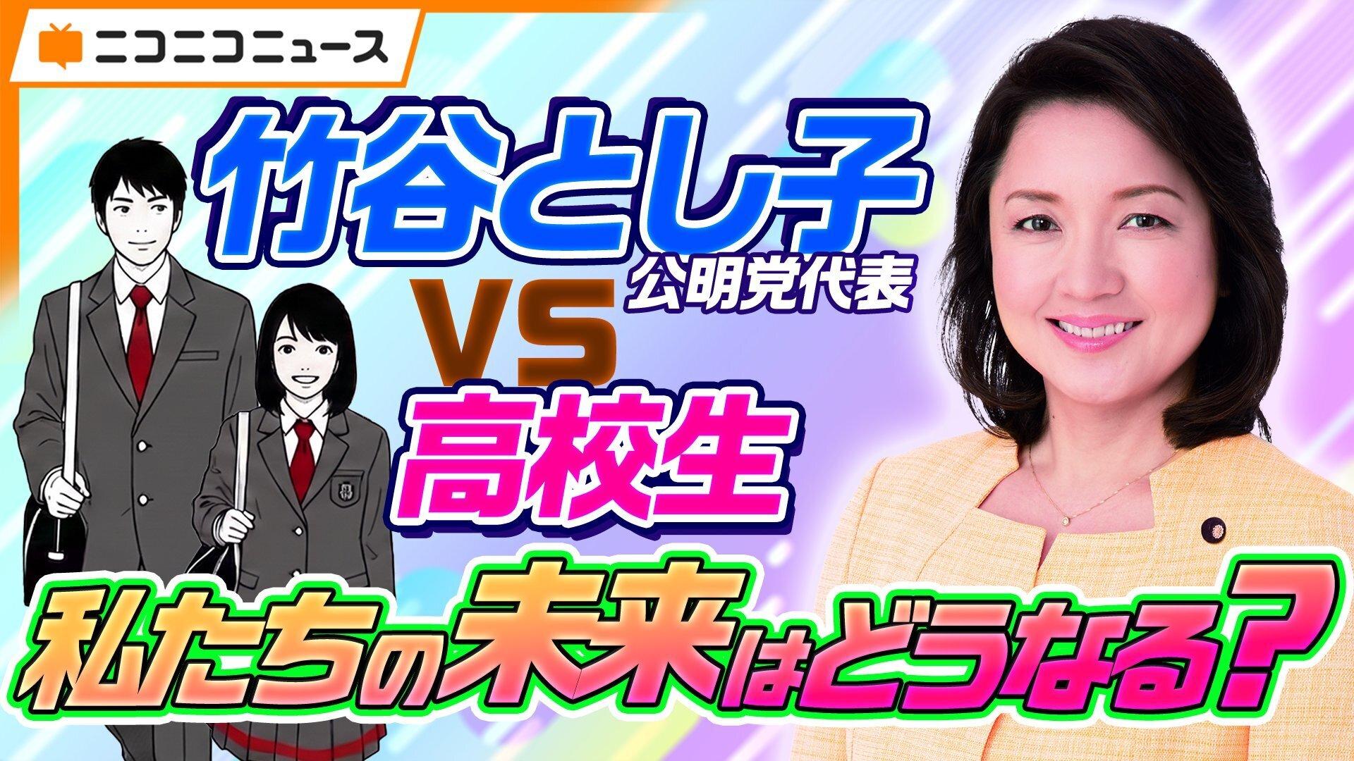【夏休み特別企画】N高グループ政治部の高校生が各党代表者に直撃インタビュー!<br>第2弾は公明党・竹谷とし子 代表に直球質問