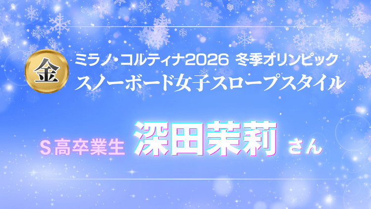 S高卒業生 深田茉莉選手がミラノ・コルティナ2026冬季オリンピック スノーボード女子スロープスタイルで金メダルを獲得のサムネイル