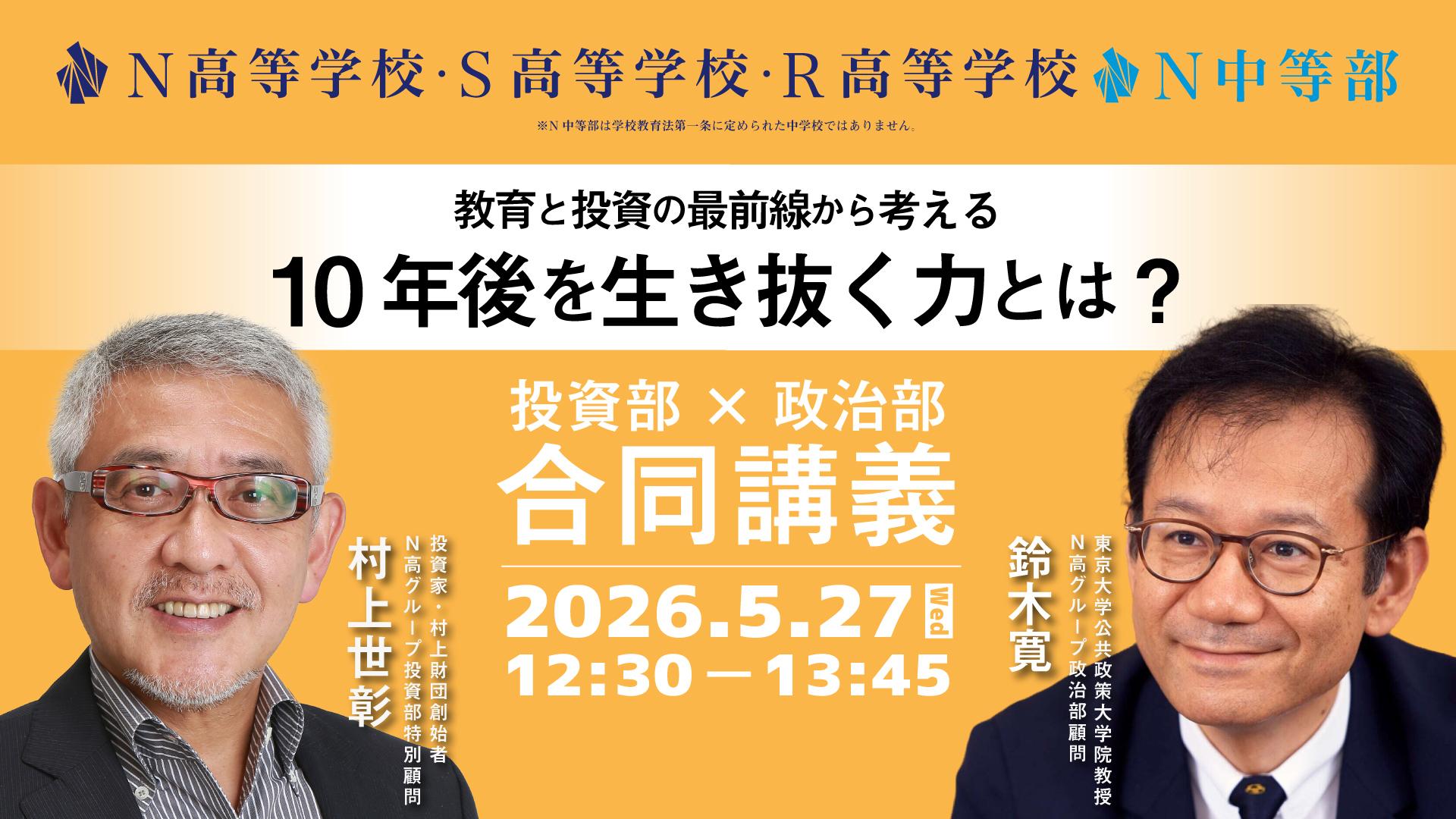 投資家・村上世彰氏と東京大学・鈴木寛氏が、教育と投資の最前線から「10年後を生き抜く力」を中高生と考える<br>N高グループ投資部✕政治部合同講義 5月27日12時30分~生配信