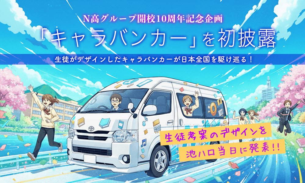 【N高グループ開校10周年記念】 <br>全国を巡る「キャラバンカー」を初お披露目!<br>『池袋ハロウィンコスプレフェス2025』にて<br>中高生メイク講座など特別企画も実施