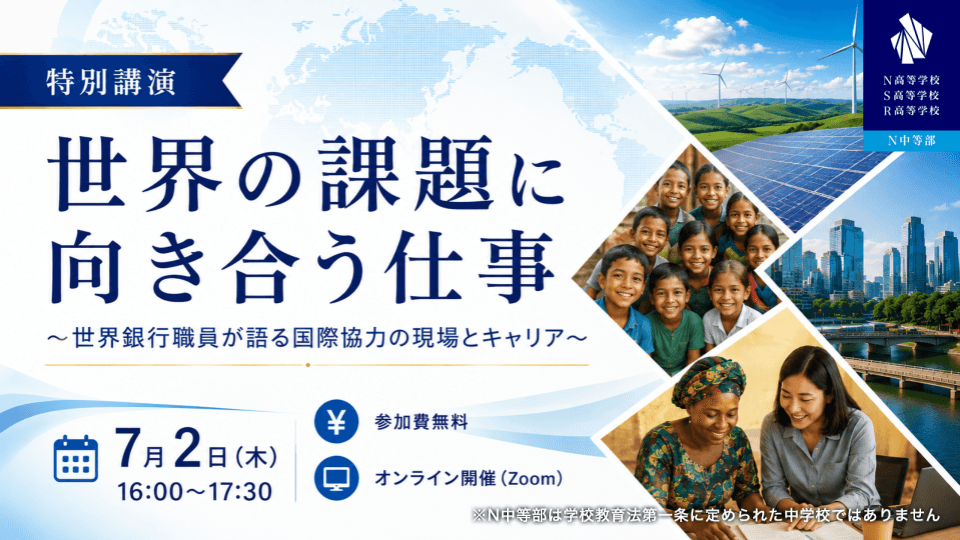現役の世界銀行職員が語る国際協力のリアルとは?<br>N高グループ国際教育プログラム特別講演を7月2日(木)にオンライン開催「世界の課題に向き合う仕事 ~世界銀行職員が語る国際協力の現場とキャリア~」