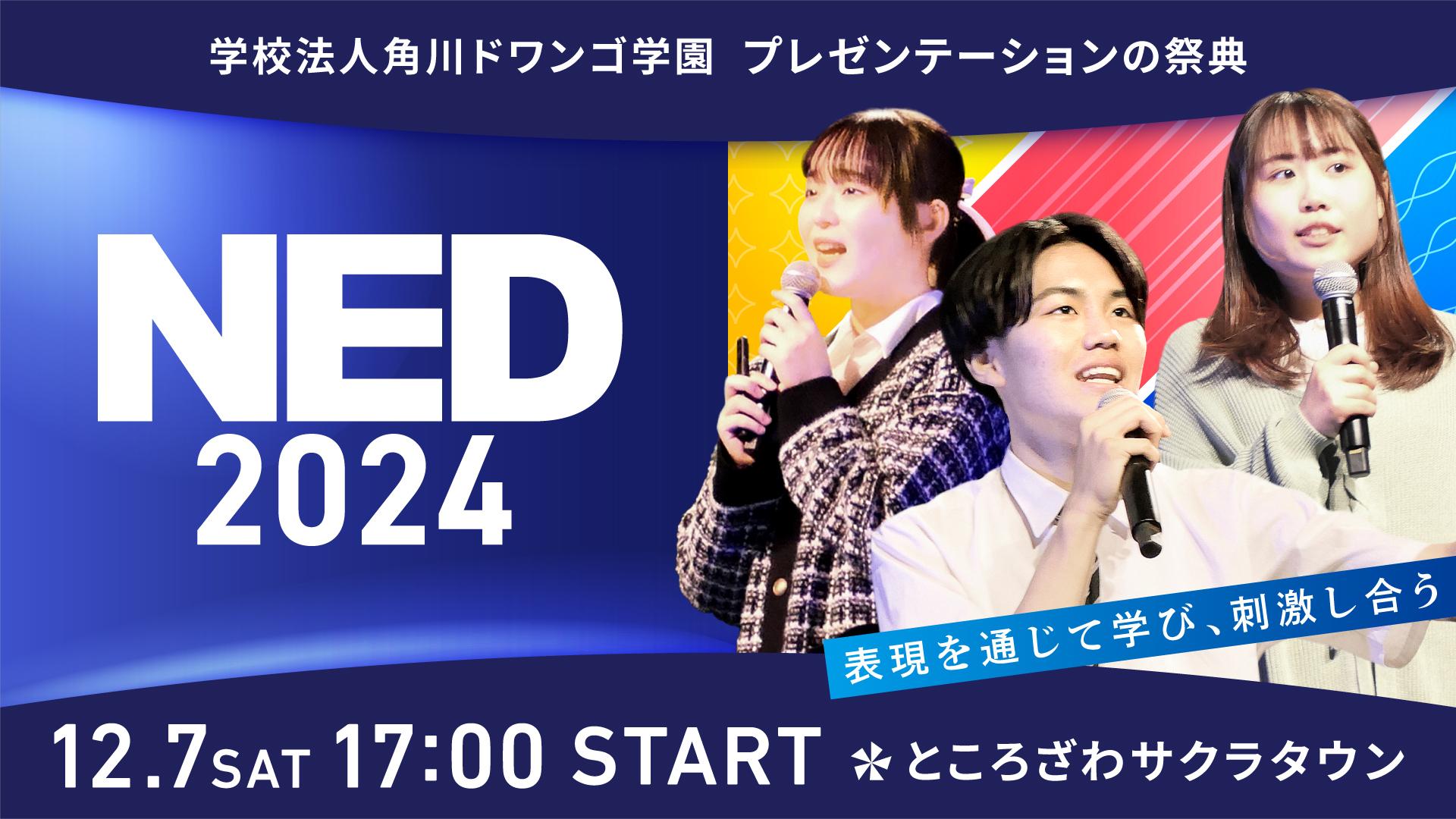 N/S高生・N中等部生 総勢40名がスピーチ力を競う <br>プレゼンの祭典『NED2024』開催