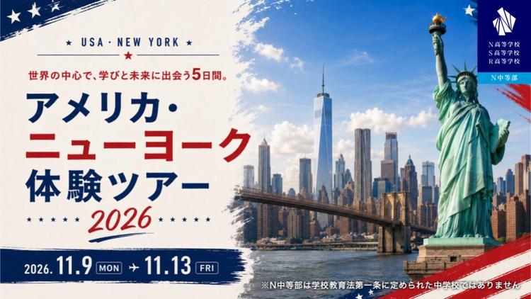 世界有数の国際都市・ニューヨークで学ぶ『アメリカ・ニューヨーク体験ツアー 2026』開催決定!世界トップレベルの教育と文化に触れ、自身の可能性を広げる5日間のサムネイル