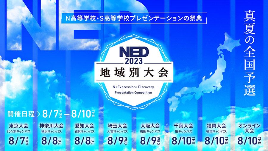 在校生約25,000名対象 本選を目指し熱い主張を発信<br> 全国7キャンパス横断プレゼン大会「NED2023」<br> Z世代が放つ未来への提言~IT、グローバル、地方創生~