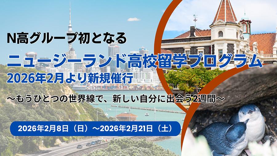 N高グループ初となる『ニュージーランド高校留学プログラム』を2026年2月より新規催行!