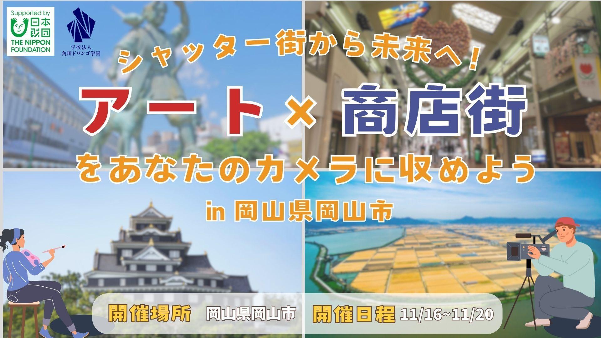 【岡山】全国から集まった中高生が岡山市・表町商店街を舞台に、<br>地域の魅力を伝える映像作品を制作